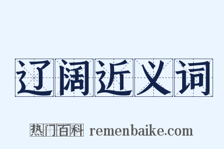 辽阔近义词是什么意思的图片